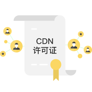 cdn许可证(内容分发网络业务)